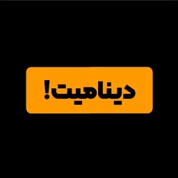 دینامیت؛ متخصص در طراحی و توسعه